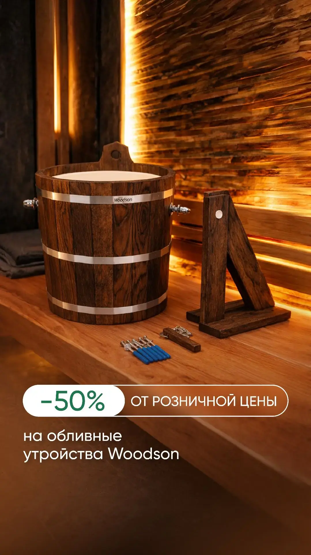 Обливные устройства Woodson — скидка -50% Обливные устройства Woodson — скидка -50%