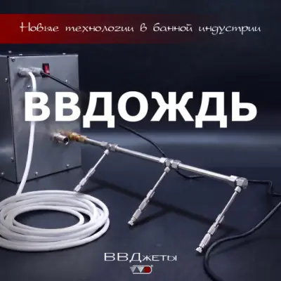 Система для бани «ВВДождь» d10 (провод кнопки 5м, тр.медь)