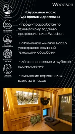 Масло для защиты древесины Woodson (баня), 2,4л