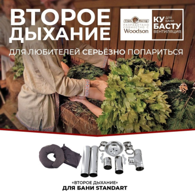 Второе дыхание для бани Стандарт