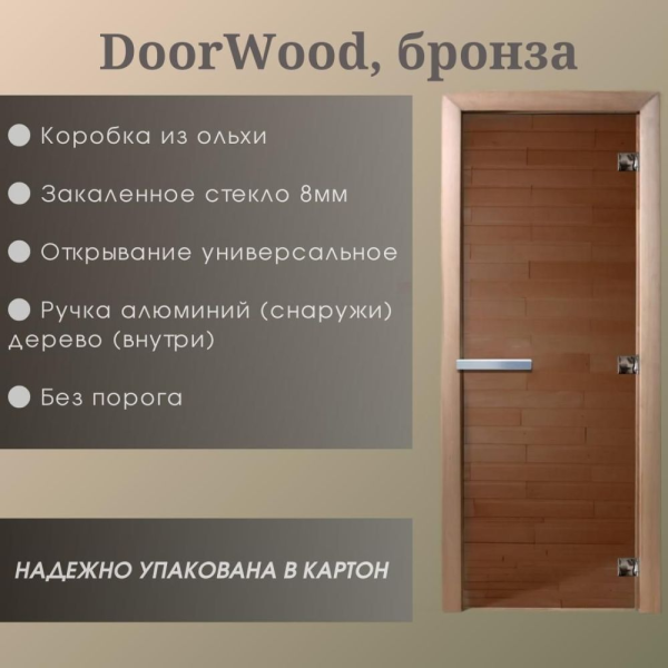 Дверь DoorWood "Бронза" 2000*700 (8мм, Ольха, магнит)