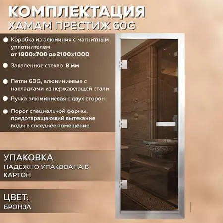 Дверь Хамам Престиж 60G бронза 1900*700, R