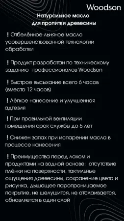 Масло для защиты древесины Woodson (баня), 0,8л
